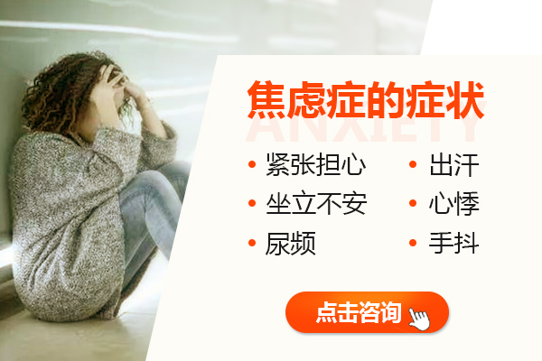 焦虑症症状