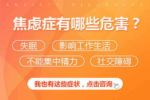 焦虑症