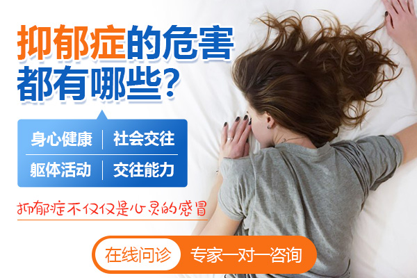 抑郁症的危害