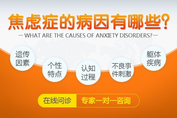 会有哪些原因导致焦虑症